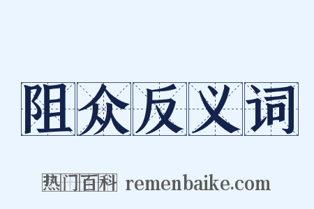 阻众反义词是什么意思的图片